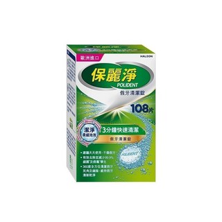 【保麗淨】假牙清潔錠 36片/108片 假牙清潔錠 快速清潔 藥師推薦, 1個, 108片/盒,完整包裝, 108片/盒