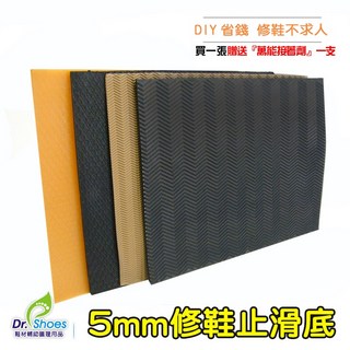 鞋博士修鞋橡膠鞋底防滑墊5mm軟版 台灣製靜音止滑墊[鞋博士嚴選鞋材], 1個, 黑色5mm水波紋軟板 贈送強力膠1支