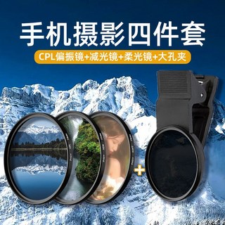 手機攝影CPL偏光鏡頭濾鏡帶夾子 67/52mm攝像偏光鏡高清消反光, 鏡+減光鏡+柔光鏡+手機夾 風光人像大片, 1個
