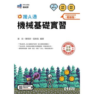 科友出版 機械基礎實習攏A通(附解答本) 2026最新版 2025年6月出版