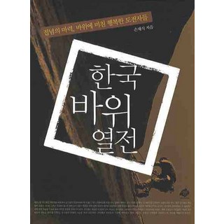 MountainBooks 韓國岩石列傳, 孫在植 著