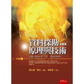 五南出版 資料探勘原理與技術 (張云濤 龔玲) 2019年9月2版