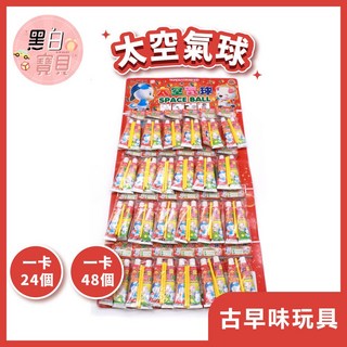 太空氣球 一卡24包/48入裝 古早味懷舊童玩 吹氣球玩具, 1個, 2入裝(1卡48個)