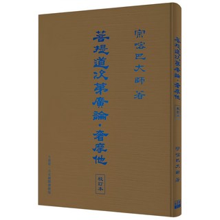 魔法書店 菩提道次第廣論．奢摩他(校訂本) 宗教與靈性書籍, 時報文化出版企業股份有限公司, 宗喀巴大師