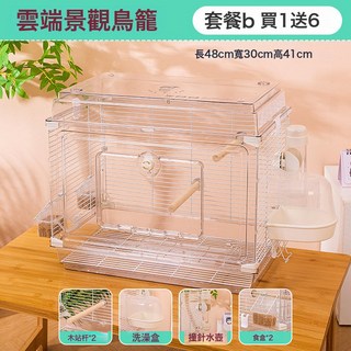 47全透明鳥籠 鸚鵡籠虎皮牡丹玄鳳特大號家用別墅大空間觀賞籠, 1個, 雲端景觀鳥籠(套餐B):如圖