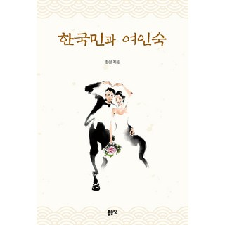 韓國人與旅館, 好地, 韓哲