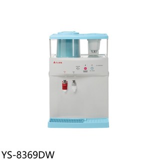 元山家電 冷熱飲水機 冷熱雙溫 節能省電 操作簡單, YS-8369DW