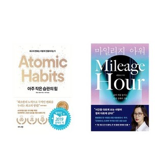 (서점 추천) 아주 작은 습관의 힘 + 마일리지 아워 (전2권)