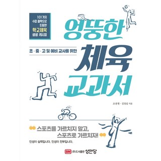 BMSungandang 異想天開的體育教科書：給國小.國中.高中及準教師, 趙鍾賢金正燮