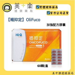 HiQ褐抑定 藻寡醣加強配方膠囊60粒/盒 中華海洋生技褐藻醣膠, 1個
