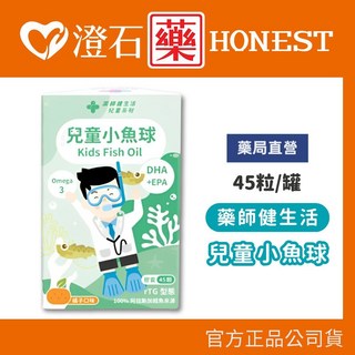藥師健生活 兒童小魚球 魚油補充品 45粒/罐, 1個, 兒童小魚油 45粒【單入】