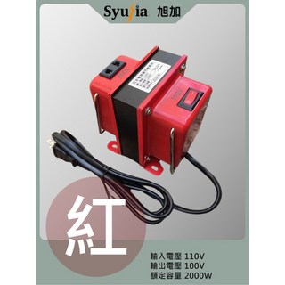Syujia旭加 變壓器 適用於日本電器 110V轉100V 2000W 隨插即用 過載保護 紅色, 1個