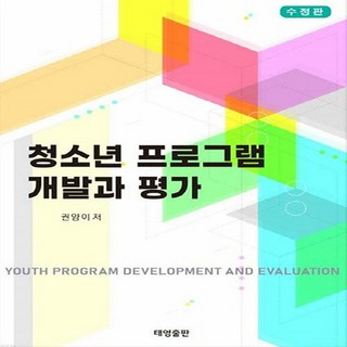 새책-스테이책터 [청소년 프로그램 개발과 평가] -수정판--태영출판사(교재)-권양이 지음-교육학 일반-20240730 출간, 청소년프로그램개발과평가, NSB9791198833426
