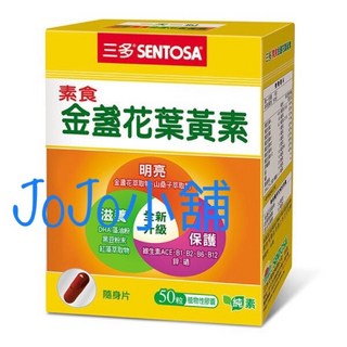 三多素食金盞花葉黃素植物性膠囊50粒/盒 (買一送一) 純素金盞花葉黃素，守護晶亮健康, 1個, 買一盒送10顆葉黃素乙盒