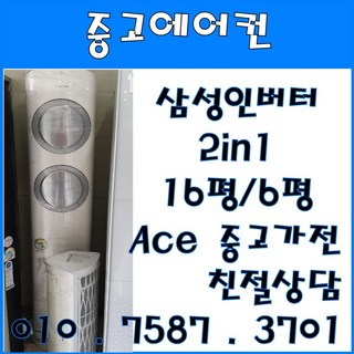 중고2 in 1에어컨 삼성 투인원 인버터 에어컨 스탠드16평형 벽걸이6평