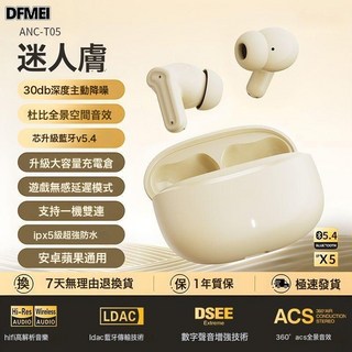 DFMEI 藍牙耳機長續航TWS藍牙耳機久戴不痛ANC+ENC降噪無線耳機, ANC-T05, 膚色