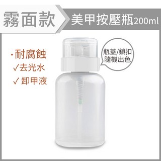美甲吸水瓶 帶鎖按壓瓶 去光水壓瓶 分裝空瓶200ml, 1個, 去光水壓瓶_約200ml