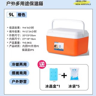 戶外保溫保冷箱 車載冰箱 冰桶 保冰箱 冷藏箱 商用擺攤 保溫冰箱 移動式冰車載家用戶外野餐保冷手提便攜保鮮箱 KH, 9升橘色【送贈品】