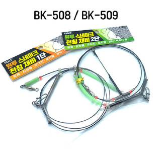 백경 원투 스네이크 천칭 채비 1단2단 BK-508 BK-509, 2단, 1개
