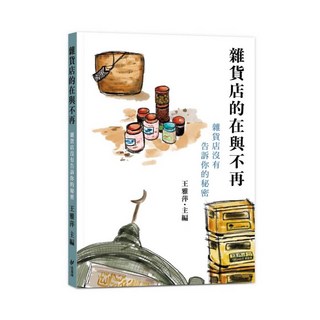 斑馬線 雜貨店的在與不再：雜貨店沒有告訴你的秘密 王雅萍主編 五車商城, 王雅萍