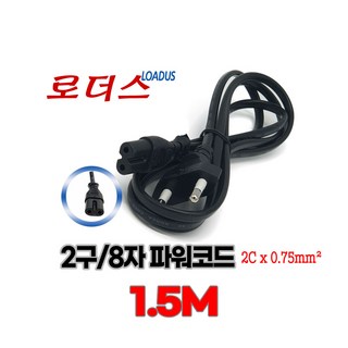 (로더스) 2구 파워코드 IEC60320 C7 1.5M/150cm 8자 파워케이블, 1개