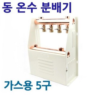 국산 동온수 분배기 가스용 5구 보일러 바닥난방 밸브, 1개