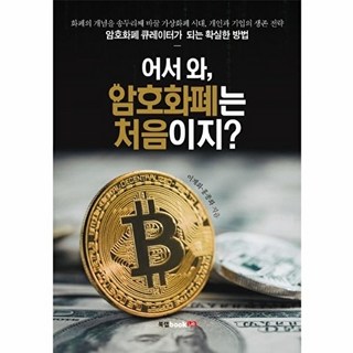 NSB9791159879852 새책-스테이책터 [어서 와 암호화폐는 처음이지] ---북랩-이계화.홍종화 지음-가상/암호화폐-20180125 출간-판형 1, 어서 와 암호화폐는 처음이지