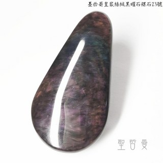 墨西哥皇家絲絨黑曜石裸石23號 Royal Velvet Obsidian 孔雀黑曜石 強大的保護石, 1個