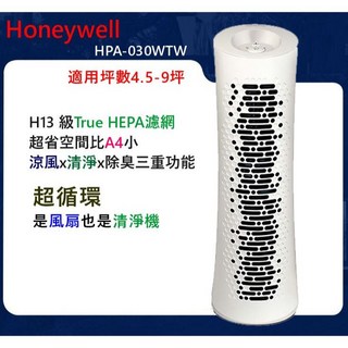 Honeywell HPA-030WTW 空氣清淨機 小坪數適用 涼風清淨除臭三重功能