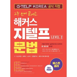 2주 만에 끝내는 해커스 지텔프 문법 (G-TELP) Level. 2(최신개정판), 없음