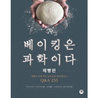 카지하라 요시하루 베이킹은 과학이다 제빵편, 1개