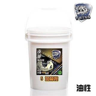 TWINS CAR 油性皮革保養劑 20公升/5侖裝 皮革乳 皮椅 家具 沙發 膠類 面板適用 歡迎大量批發 洗車藥水, 1個