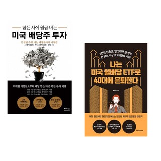(소수몽키) 잠든 사이 월급 버는 미국 배당주 투자 + (최영민) 나는 미국 월배당 ETF로 40대에 은퇴한다 (전2권)