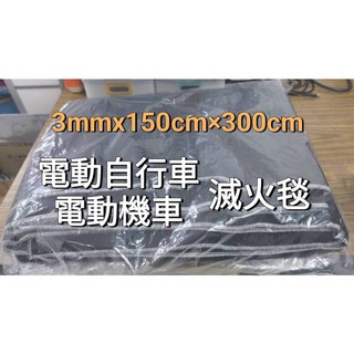 氧化纖維滅火毯 電動自行車機車居家防火 3mm厚150x300cm 高溫阻燃, 1個