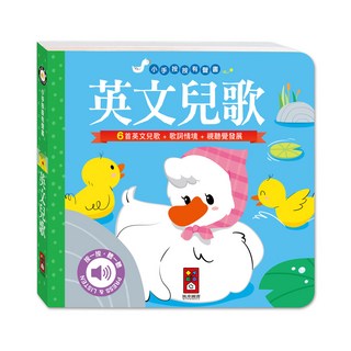 風車圖書 小手按按有聲書-英文兒歌 寶寶 幼兒 童書 硬頁書 翻翻書 親子共讀, 平裝