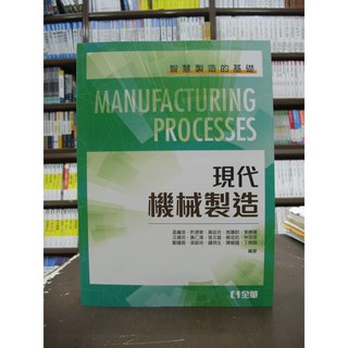 全華出版 現代機械製造 2019年1月1版