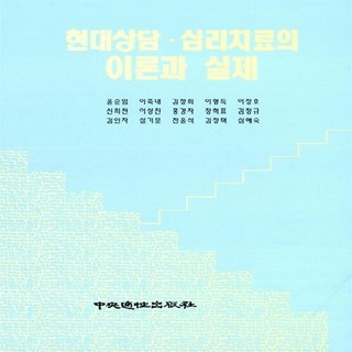 NSB9788985426831 새책-스테이책터 [현대상담.심리치료의 이론과 실제] 중앙적성출판사-윤순임 외 지음-심리학-20110210 출간-판형, 현대상담.심리치료의 이론과 실제