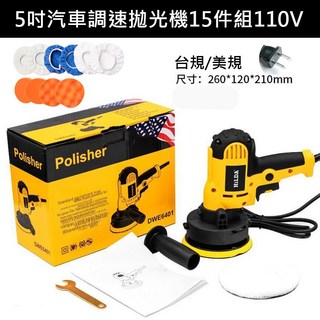 超能玩工 汽車打蠟機 15件套 110V 電動拋光機 汽車拋光機, 1個, 5吋汽車拋光機-15件組