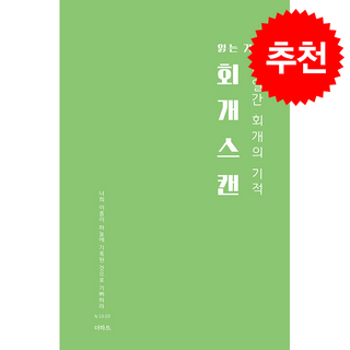 읽는 기도 : 회개스킨, 더하트, 무명의 기도자