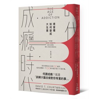 【立緒】成癮時代:壞習慣如何變成大生意