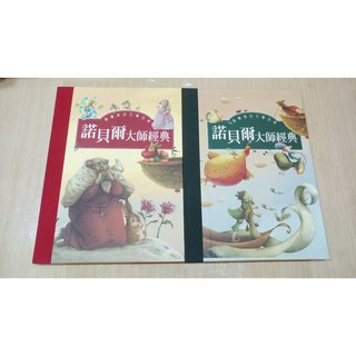 諾貝爾大師經典1 2 京中玉 全新童書繪本