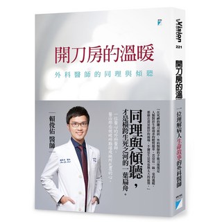 【寶瓶】開刀房的溫暖:外科醫師的同理與傾聽/賴俊佑 五車商城