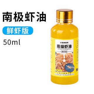 【釣魚名人】南極磷蝦蝦油蝦粉 濃腥促食劑 鯽鯉魚羅非餌料添加劑 釣魚小藥, 南極蝦油【50毫升】鮮蝦版, 1個