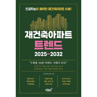 재건축아파트 트렌드 2025~2032:인공지능이 예측한 재건축아파트 시세, 지식과감성, 양진영(사과랑) 저