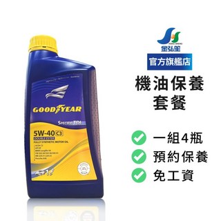 GOODYEAR C3 5W40 雙酯全合成機油, 1個, 宅配寄送(不進場保養)