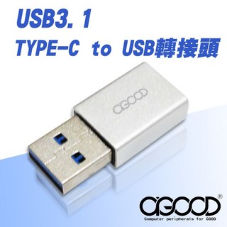 【A-GOOD】USB3.1 TYPE-C 轉 USB 轉接頭(電腦配件), 1個