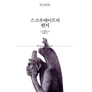 스크루테이프의 편지, C. S. 루이스, 홍성사