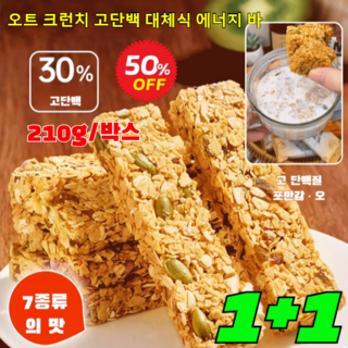 1+1 [무설탕 포만감] 오트 크런치 고단백 대체식 에너지 바 단백질 에너지바 대용량 곡물스틱과자, (1+1)초코맛