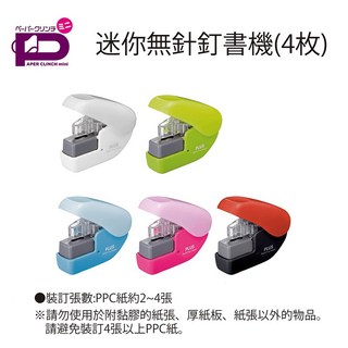 PLUS 普樂士 無針訂書機 SL-104NB (4枚), 1個, SL-104NB無針訂書機〔不挑色〕