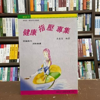 頂淵文化出版 醫療保健 健康指壓專集(吳義昌) 2005年1月出版